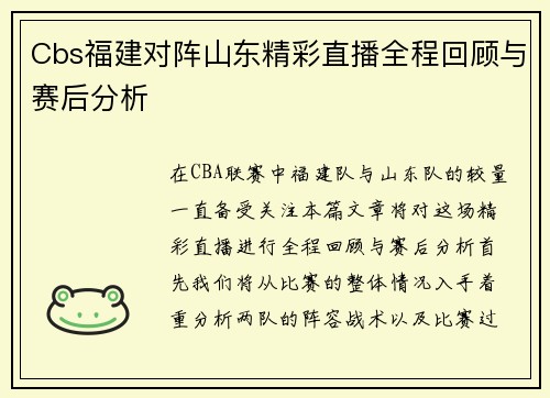 Cbs福建对阵山东精彩直播全程回顾与赛后分析