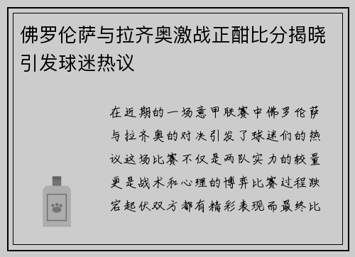 佛罗伦萨与拉齐奥激战正酣比分揭晓引发球迷热议