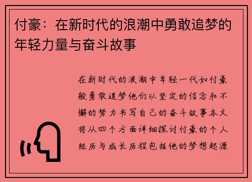 付豪：在新时代的浪潮中勇敢追梦的年轻力量与奋斗故事