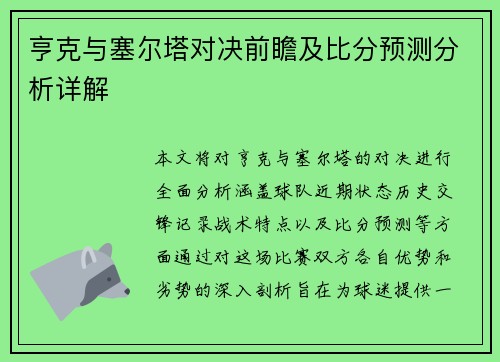 亨克与塞尔塔对决前瞻及比分预测分析详解