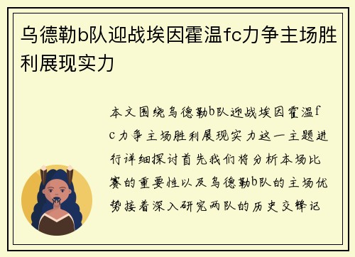 乌德勒b队迎战埃因霍温fc力争主场胜利展现实力