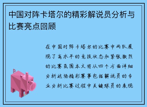 中国对阵卡塔尔的精彩解说员分析与比赛亮点回顾