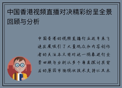 中国香港视频直播对决精彩纷呈全景回顾与分析
