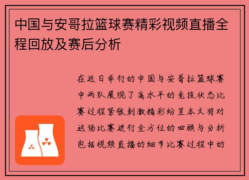 中国与安哥拉篮球赛精彩视频直播全程回放及赛后分析