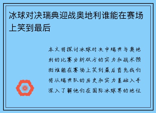 冰球对决瑞典迎战奥地利谁能在赛场上笑到最后
