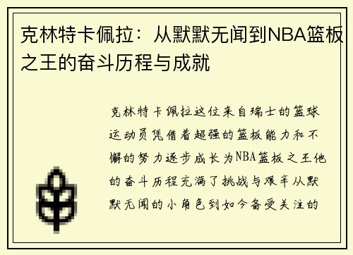 克林特卡佩拉：从默默无闻到NBA篮板之王的奋斗历程与成就