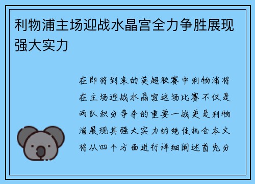 利物浦主场迎战水晶宫全力争胜展现强大实力