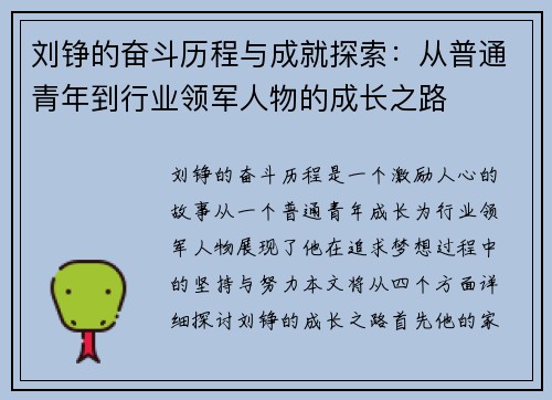 刘铮的奋斗历程与成就探索：从普通青年到行业领军人物的成长之路