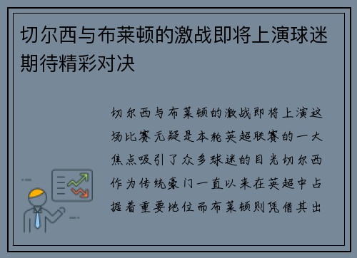 切尔西与布莱顿的激战即将上演球迷期待精彩对决