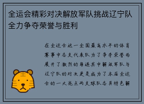 全运会精彩对决解放军队挑战辽宁队全力争夺荣誉与胜利