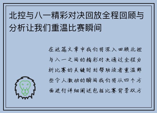 北控与八一精彩对决回放全程回顾与分析让我们重温比赛瞬间