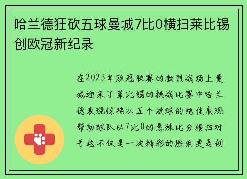 哈兰德狂砍五球曼城7比0横扫莱比锡创欧冠新纪录