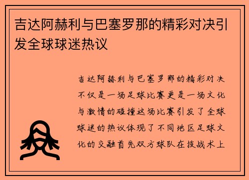 吉达阿赫利与巴塞罗那的精彩对决引发全球球迷热议