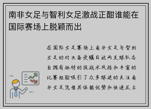 南非女足与智利女足激战正酣谁能在国际赛场上脱颖而出