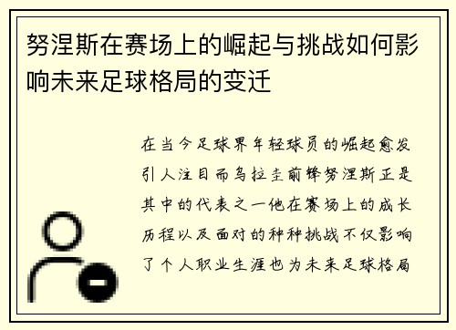 努涅斯在赛场上的崛起与挑战如何影响未来足球格局的变迁