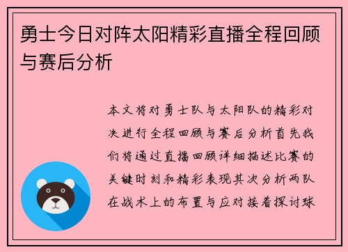 勇士今日对阵太阳精彩直播全程回顾与赛后分析