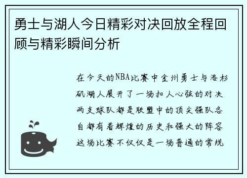 勇士与湖人今日精彩对决回放全程回顾与精彩瞬间分析