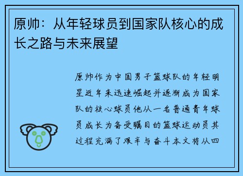 原帅：从年轻球员到国家队核心的成长之路与未来展望