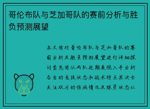 哥伦布队与芝加哥队的赛前分析与胜负预测展望