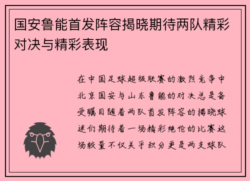 国安鲁能首发阵容揭晓期待两队精彩对决与精彩表现