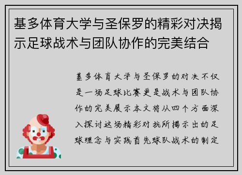 基多体育大学与圣保罗的精彩对决揭示足球战术与团队协作的完美结合