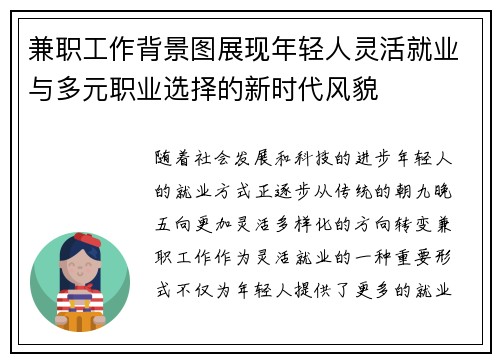 兼职工作背景图展现年轻人灵活就业与多元职业选择的新时代风貌