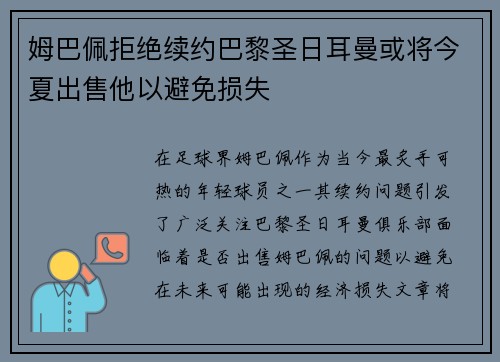 姆巴佩拒绝续约巴黎圣日耳曼或将今夏出售他以避免损失