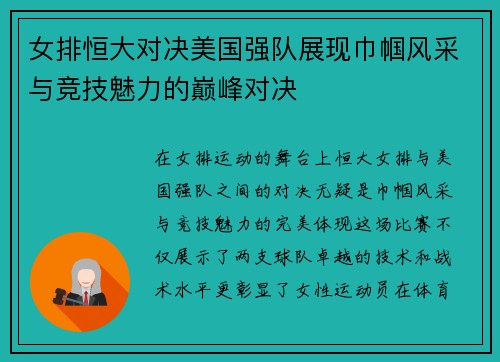 女排恒大对决美国强队展现巾帼风采与竞技魅力的巅峰对决