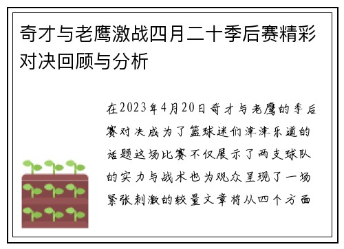 奇才与老鹰激战四月二十季后赛精彩对决回顾与分析