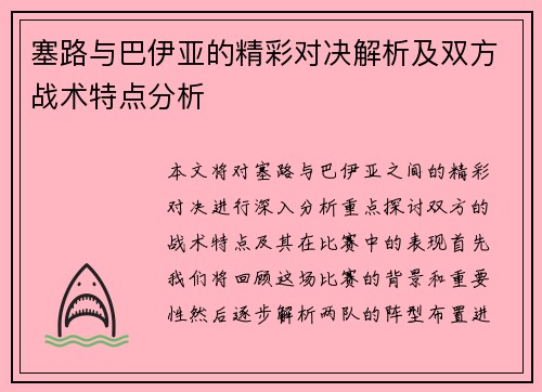 塞路与巴伊亚的精彩对决解析及双方战术特点分析