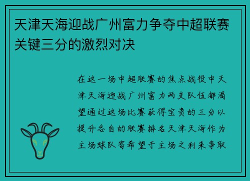 天津天海迎战广州富力争夺中超联赛关键三分的激烈对决