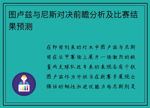 图卢兹与尼斯对决前瞻分析及比赛结果预测