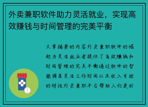 外卖兼职软件助力灵活就业，实现高效赚钱与时间管理的完美平衡