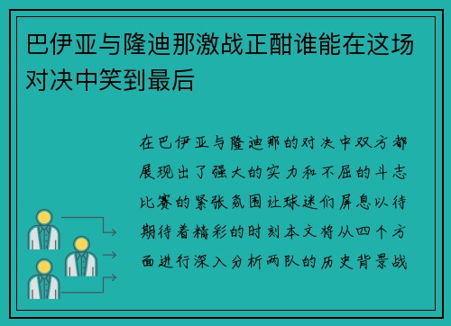 巴伊亚与隆迪那激战正酣谁能在这场对决中笑到最后