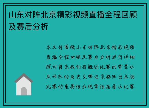 山东对阵北京精彩视频直播全程回顾及赛后分析