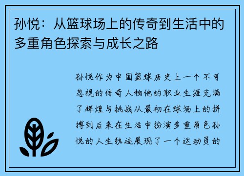 孙悦：从篮球场上的传奇到生活中的多重角色探索与成长之路