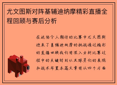 尤文图斯对阵基辅迪纳摩精彩直播全程回顾与赛后分析