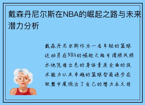 戴森丹尼尔斯在NBA的崛起之路与未来潜力分析