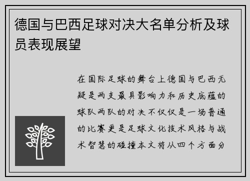 德国与巴西足球对决大名单分析及球员表现展望