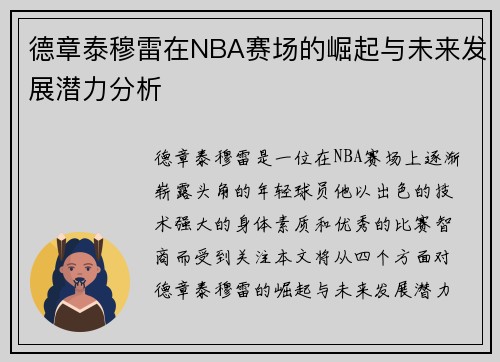 德章泰穆雷在NBA赛场的崛起与未来发展潜力分析