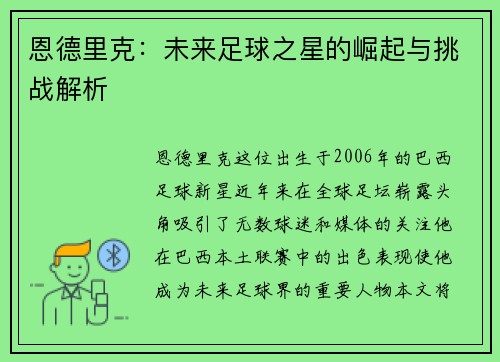 恩德里克：未来足球之星的崛起与挑战解析