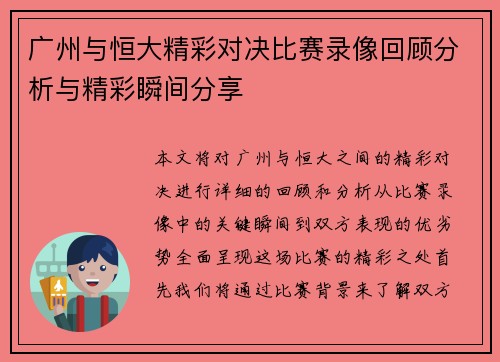 广州与恒大精彩对决比赛录像回顾分析与精彩瞬间分享