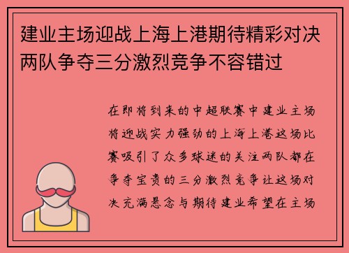 建业主场迎战上海上港期待精彩对决两队争夺三分激烈竞争不容错过