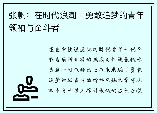 张帆：在时代浪潮中勇敢追梦的青年领袖与奋斗者