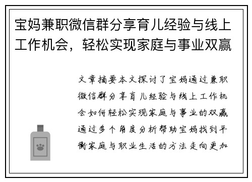 宝妈兼职微信群分享育儿经验与线上工作机会，轻松实现家庭与事业双赢