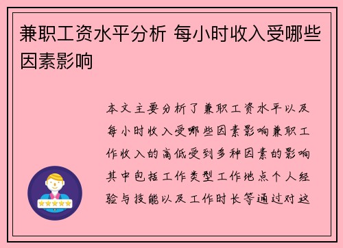 兼职工资水平分析 每小时收入受哪些因素影响