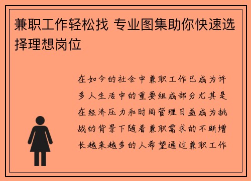 兼职工作轻松找 专业图集助你快速选择理想岗位