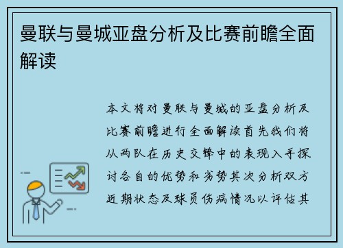 曼联与曼城亚盘分析及比赛前瞻全面解读