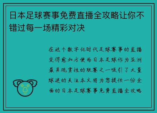 日本足球赛事免费直播全攻略让你不错过每一场精彩对决