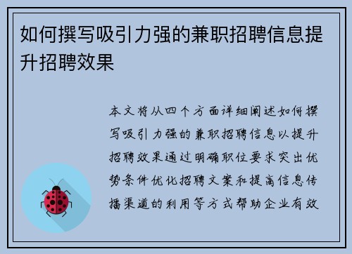 如何撰写吸引力强的兼职招聘信息提升招聘效果